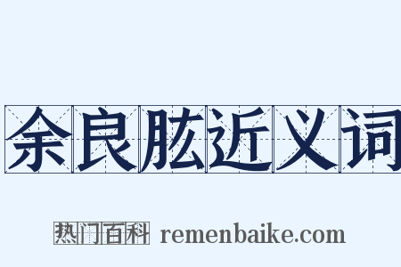 余良肱近义词是什么意思的图片